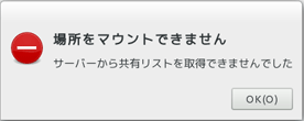 サーバーから共有リストを取得できませんでした