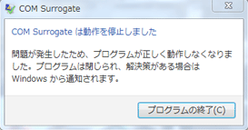 COM Surrogateエラー