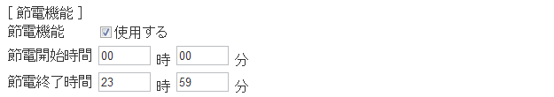 節電設定