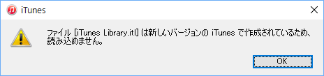 ファイル[iTines Library.itl]は新しいバージョンのiTunesで作成されているので読み込めません